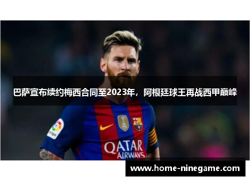 巴萨宣布续约梅西合同至2023年，阿根廷球王再战西甲巅峰