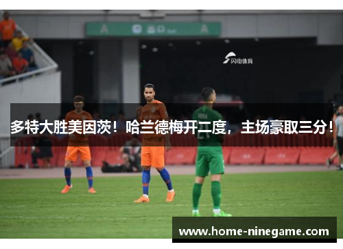 多特大胜美因茨！哈兰德梅开二度，主场豪取三分！