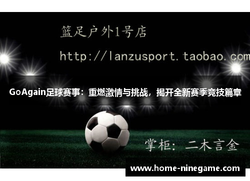GoAgain足球赛事：重燃激情与挑战，揭开全新赛季竞技篇章