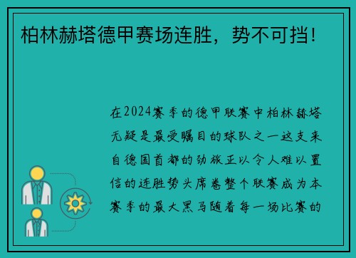 柏林赫塔德甲赛场连胜，势不可挡！