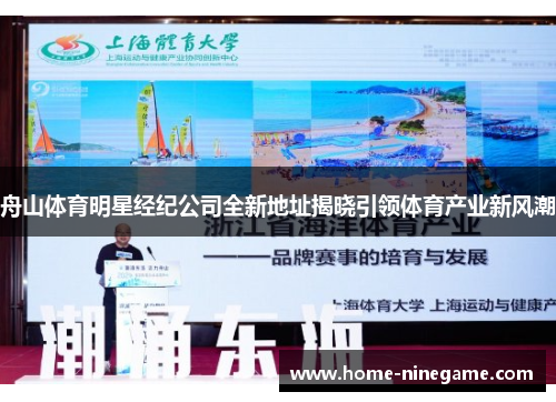 舟山体育明星经纪公司全新地址揭晓引领体育产业新风潮