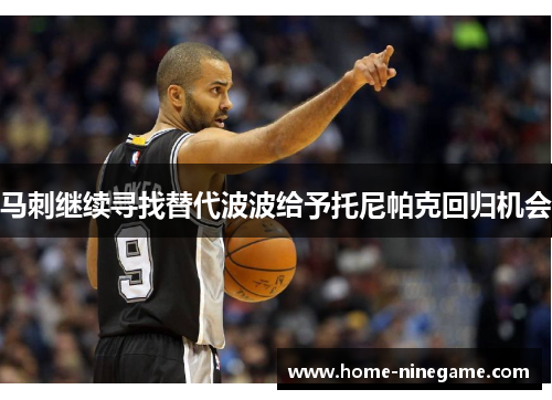 马刺继续寻找替代波波给予托尼帕克回归机会