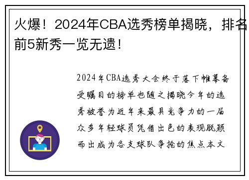 火爆！2024年CBA选秀榜单揭晓，排名前5新秀一览无遗！