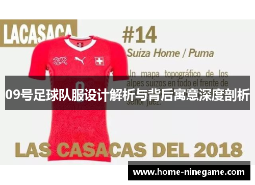 09号足球队服设计解析与背后寓意深度剖析