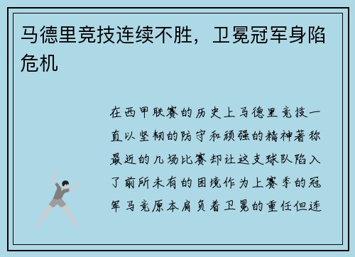 马德里竞技连续不胜，卫冕冠军身陷危机