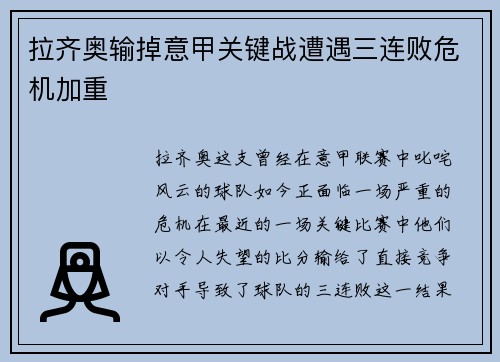 拉齐奥输掉意甲关键战遭遇三连败危机加重