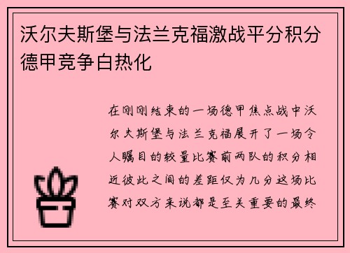 沃尔夫斯堡与法兰克福激战平分积分德甲竞争白热化