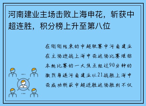 河南建业主场击败上海申花，斩获中超连胜，积分榜上升至第八位