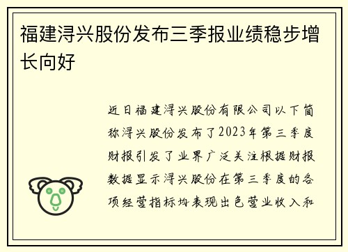 福建浔兴股份发布三季报业绩稳步增长向好