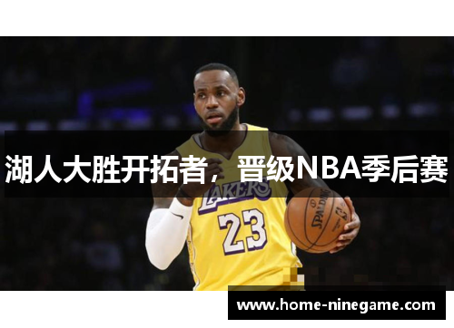 湖人大胜开拓者，晋级NBA季后赛