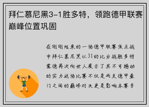 拜仁慕尼黑3-1胜多特，领跑德甲联赛巅峰位置巩固