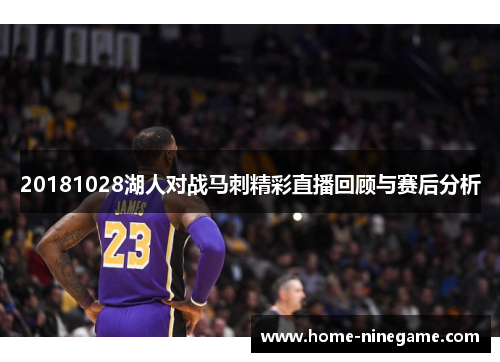 20181028湖人对战马刺精彩直播回顾与赛后分析