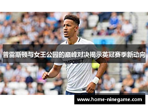 普雷斯顿与女王公园的巅峰对决揭示英冠赛季新动向