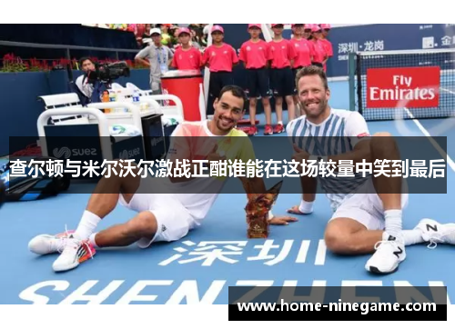 查尔顿与米尔沃尔激战正酣谁能在这场较量中笑到最后